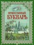 Православный букварь. Книга для семейного чтения (рус.яз.)