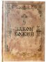 Закон Божий. Составитель протоиерей Серафим Слободской