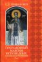 Преподобный Максим Исповедник, его жизнь и творения. В 2-х томах