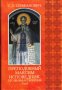 Преподобный Максим Исповедник, его жизнь и творения. В 2-х томах