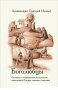Боголюбцы. Рассказы о подвижниках благочестия современной Греции, монахах и мирянах