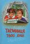 Таємниця твоєї душі. Вибрані християнські оповідання й притчі для сім`ї та школи