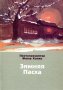 Зимняя Пасха. Протопресвитер Фома Хопко