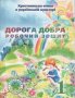 Християнська етика в українській культурі. Дорога добра. Робочий зошит для 1-го класу загальноосвітніх навчальних заходів