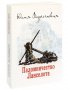 Паломничество Ланселота. Ю.Вознесенская