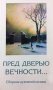 Пред дверью вечности… Сборник духовной поэзии