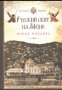 Русский скит на Афоне Новая Фиваида