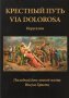 Крестный путь (Via Dolorosa). Последний день земной жизни Иисуса Христа