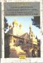 Хитрово В.Н. Собрание сочинений и писем. Том 2. Статьи о Святой Земле. Из истории Русской Духовной Миссии в Иерусалиме