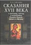 Сказания XVII века о святынях, святых и подвижниках Русского Севера. Пинега и Мезень