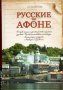 Русские на Афоне. Очерк жизни и деятельности игумена русского Пантелеимоновского монастыря священноархимандрита Макария (Сушкина)