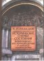Исторические очерки состояния Византийско-Восточной церкви от конца XI до середины XV века
