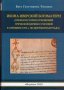 Икона Иверской Богоматери. Очерки истории отношений Греческой Церкви с Россией в середине XVII в. по документам РГАДА