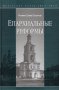 Епархимальные реформы. Дискуссии в Православной Российской Церкви начала XX века. Поместный Собор 1917-1918 гг.