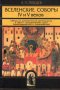 Вселенские соборы IV и V веков. Обзор их догматической деятельности в связи с направлениями школ Александрийской и Антиохийской