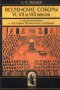 Вселенские соборы VI, V и VII веков: С приложениями к «Истории Вселенских соборов»