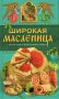 Широкая масленица. Обычаи. Православные традиции. Рецепты