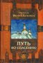 Путь ко спасению