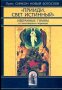 ПРИИДИ, СВЕТ ИСТИННЫЙ. Избранные гимны преподобного Симеона Нового Богослова