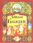 Закон Божий (с издания YMCA-Press)