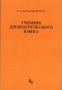 Учебник древнегреческого языка (для нефилологических факультетов университетов)
