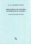 Введение в историю латинского языка (классический период): Курс лекций, материалы для практических занятий