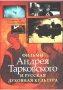 Фильмы Андрея Тарковского и русская духовная культура