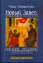 Новый Завет: православная перспектива. Писание, предание, герменевтика