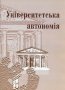 Часопис «Дух і Літера» № 19. Університетська автономія