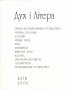 Часопис «Дух і Літера» № 9–10