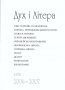 Часопис «Дух і Літера» № 17–18