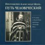 Протоиерей Александр Мень — Путь человеческий. К 75-летию со дня рождения протоиерея Александра Меня