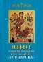 Акафист Пресвятой Богородицы «Всецарица». Краткая история