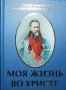 Моя жизнь во Христе. Св. прв. Иоанн Кронштадский