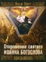 Откровение святого Иоанна Богослова. Апокалипсис