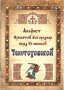 Акафист Пресвятой Богородице в честь иконы «Ченстоховской»