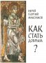 Как стать добрым? (О семи главных добродетелях). Священник Георгий Максимов.