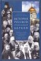 История Русской Православной Церкви прот. В. Цыпин