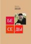 Беседы. Митрополит Лимассолький и Кипрский Афанасий