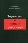 Торжество и нищета православия