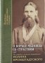 О борьбе человека со страстями. Святой праведный Иоанн Кронштадтский