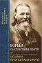 Борьба со страстями плоти. По трудам святого праведного Иоанна Кронштадтского.