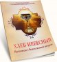 Хлеб Небесный. Проповеди о Божественной литургии. Священномученик Серафим (Звездинский).