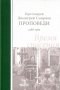 Время спасения. Проповеди. 1988-1989. Протоиерей Димитрий Смирнов