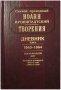 Творения Дневник том 5. святого праведного Иоанна Кронштадского