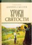 Уроки святости Священник Даниил Сысоев