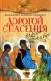 Дорогой спасения 33 беседы о Боге и вере Архим. Мелхиседек Артюхин