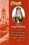 Слова на Господские, Богородичные и торжественные дни. Святитель Феофан Затворник.