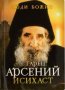 Старец Арсений Исихаст. Люди Божии