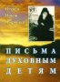 Письма духовным детям. Игумен Никон (Воробьёв)